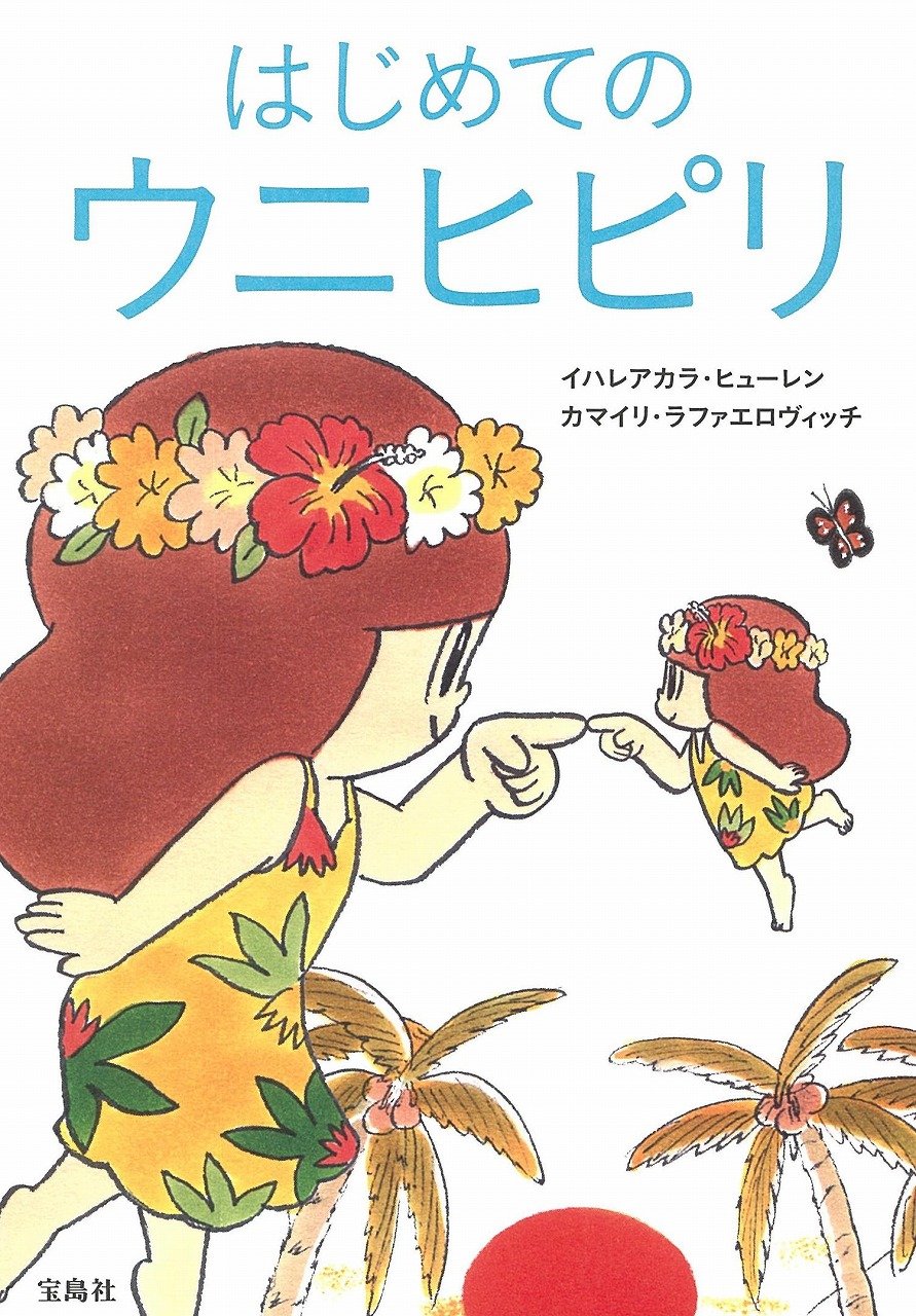 愛に満ちたハワイの叡智「ホ・オポノポノ」本当の自分と出会うメソッド