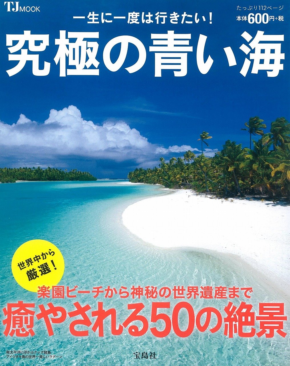世界遺産や映画のロケ地も！『一生に一度は行きたい！究極の青い海』