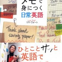 『メモで身につく日常英語』今日から英語メモを始めよう！