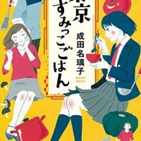 『東京すみっこごはん』共同台所の家庭料理が心をときほぐす感動作