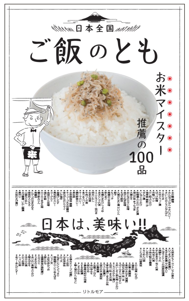 しみじみ美味しい「ご飯のとも」お米マイスター推薦の100品を集めた本
