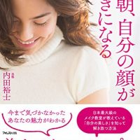 メイクの意識を変える本『毎朝、自分の顔が好きになる』