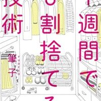 優柔不断でも今度こそ捨てられるようになる！「1週間で8割捨てる技術」