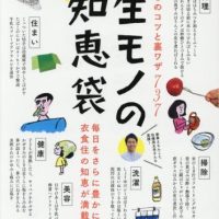 『一生モノの知恵袋』すぐ試したい暮らしのコツと裏ワザが満載の一冊