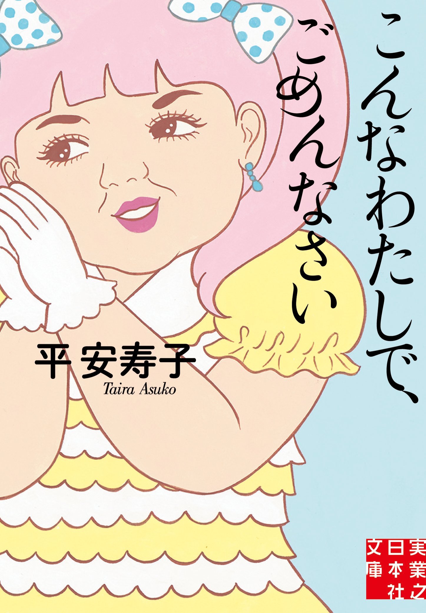 『こんなわたしで、ごめんなさい』悩みも吹っ飛ぶ！女のホンネ炸裂小説集