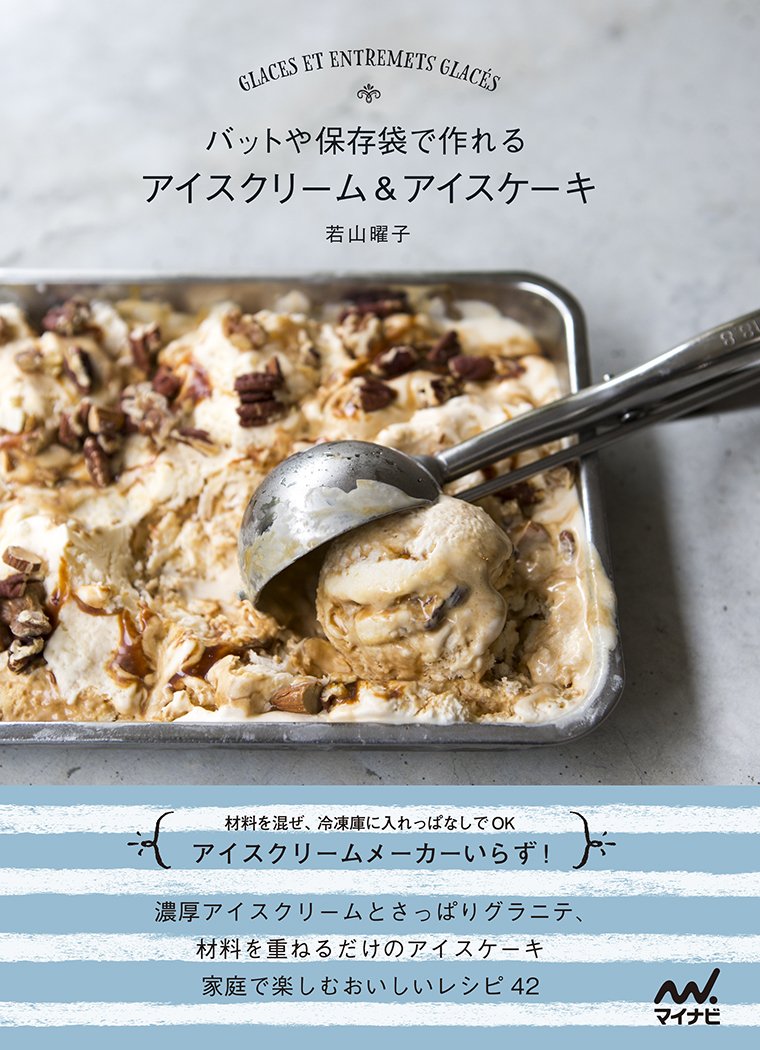 バットや保存袋で簡単に作れる！「アイスクリーム＆アイスケーキ