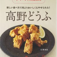 『高野どうふレシピ』まるでお肉の食感、ダイエットに効果的！