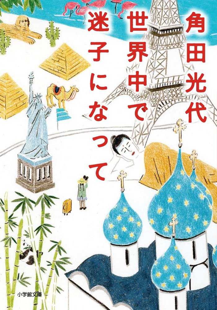 放浪したくなる!角田光代の旅エッセイ『世界中で迷子になって』