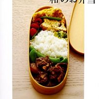 シンプルで美しい！料理研究家・有元葉子の「和」のお弁当レシピの本