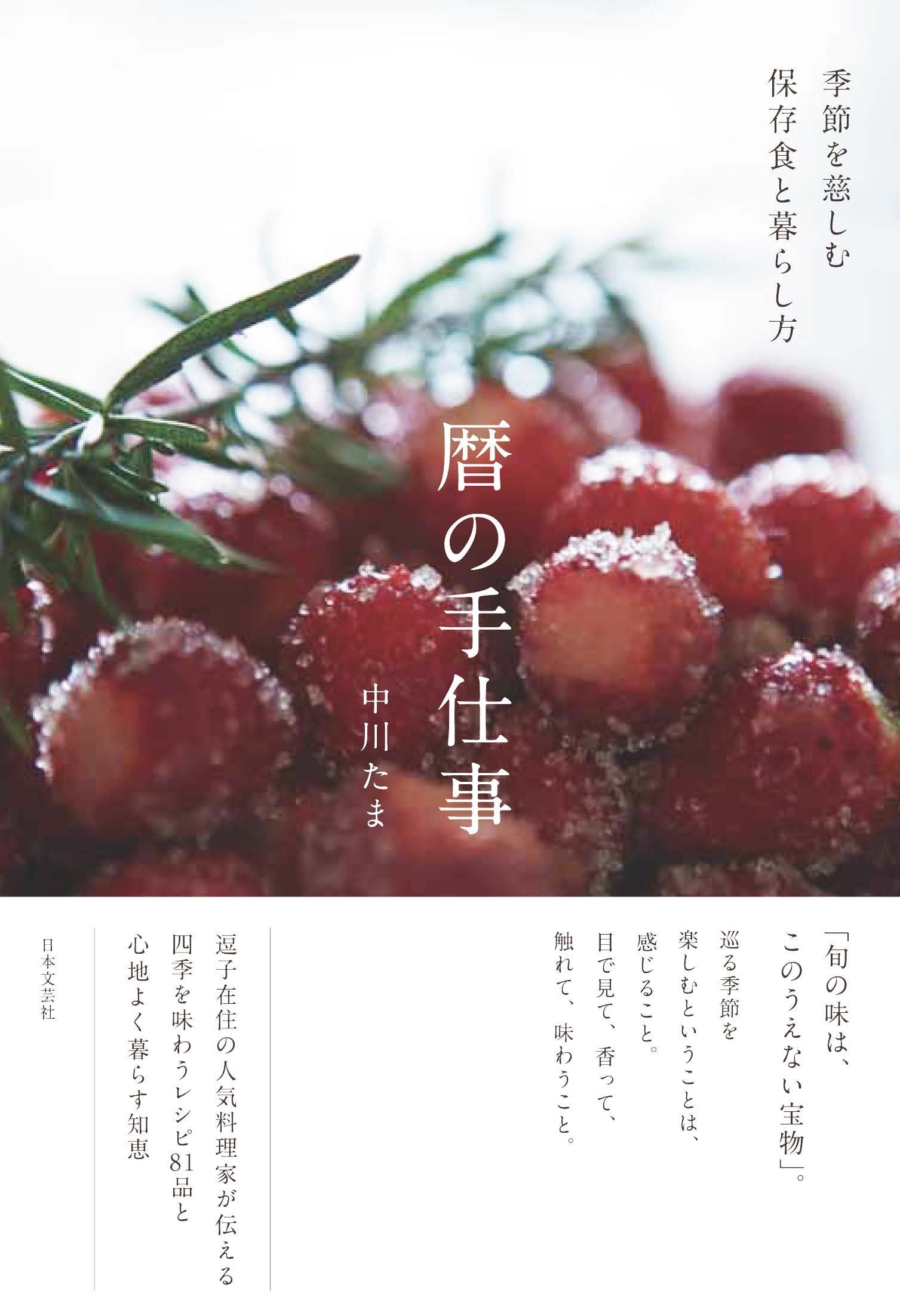 『暦の手仕事』めぐる季節を慈しむ保存食と心地よい暮らし方の本