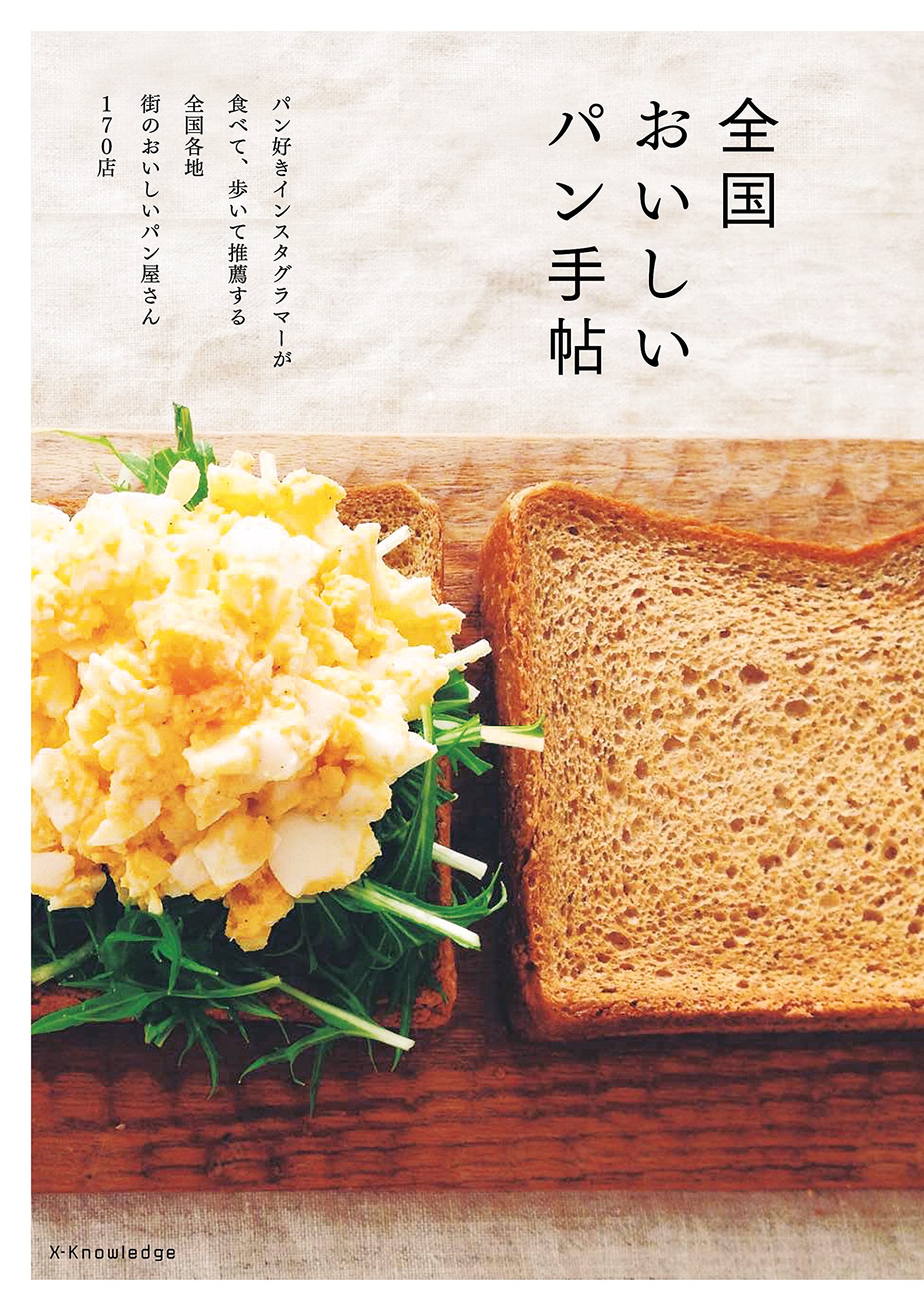 パン大好きインスタグラマーがおすすめ！『全国 おいしいパン手帖』