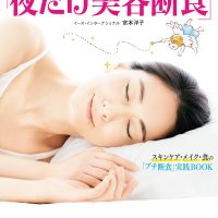 『夜だけ美容断食』引き算のシンプルスキンケアで肌美人に！