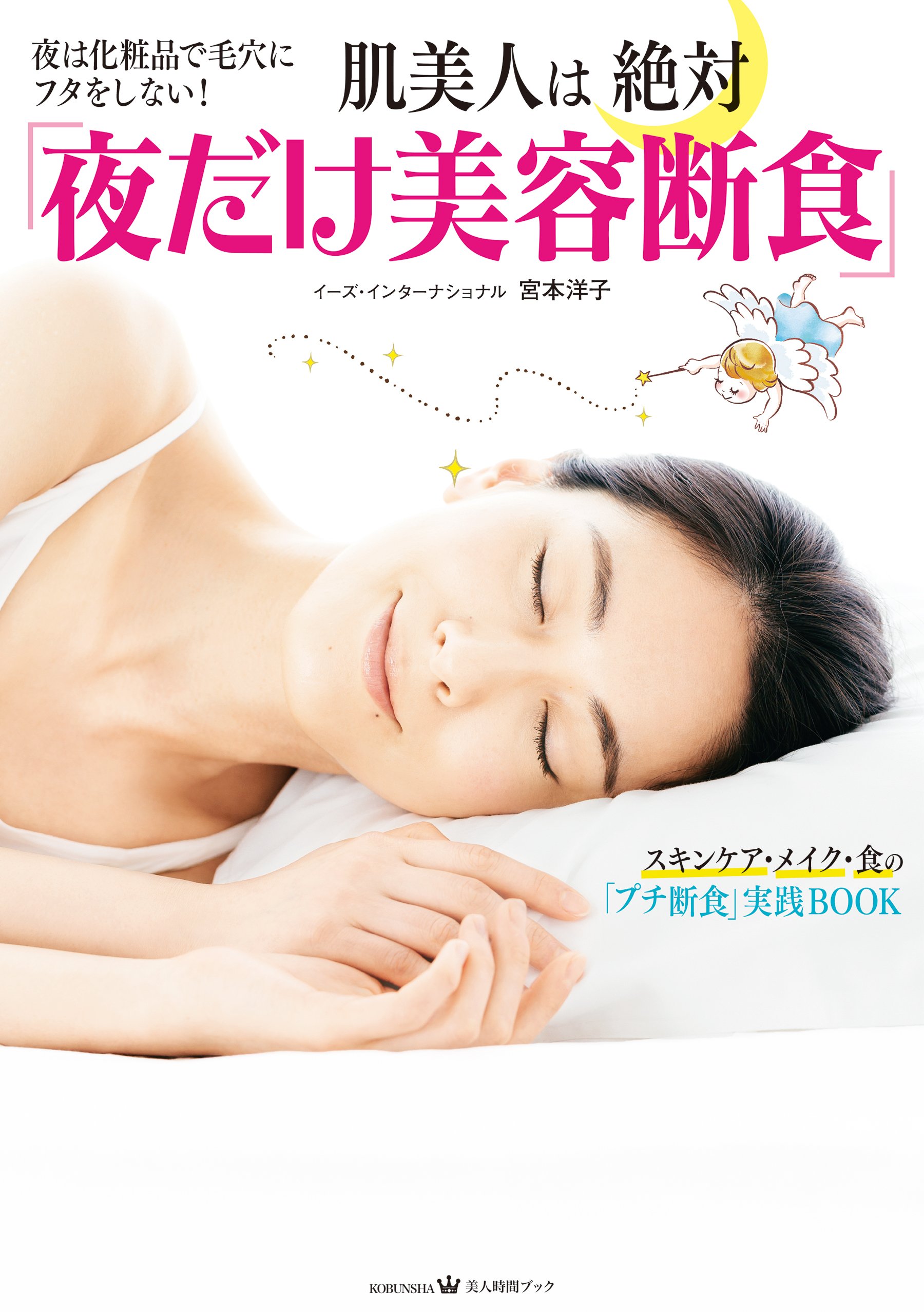 『夜だけ美容断食』引き算のシンプルスキンケアで肌美人に！