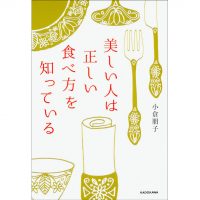 カラダも人生も”食べ方”で変わる！書籍「美しい人は正しい食べ方を知っている」