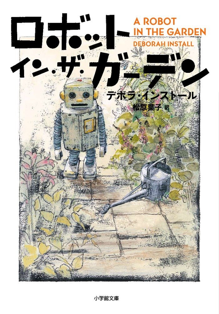 英国版ドラえもん！今年最高の胸キュンストーリー『ロボット・イン・ザ・ガーデン』