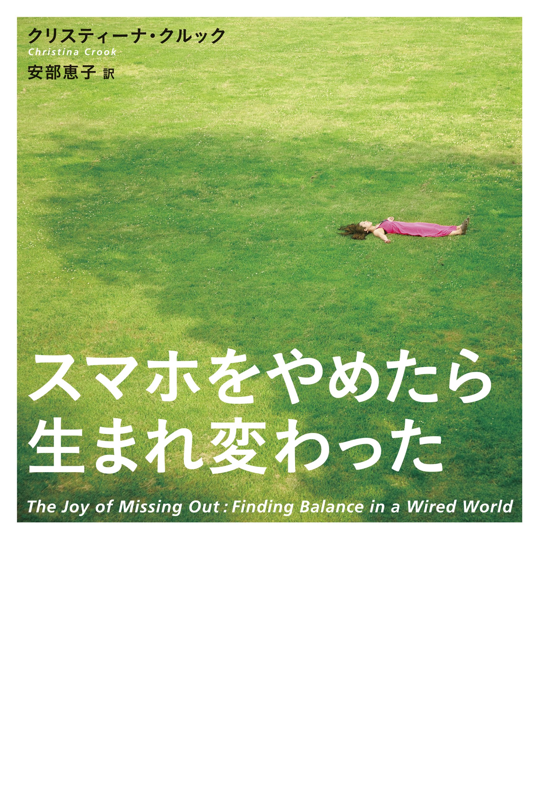もっと幸せになれる?デジタル・デトックス体験記『スマホをやめたら生まれ変わった』