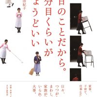 無理しない暮らしのヒント『毎日のことだから。７分目くらいがちょうどいい』