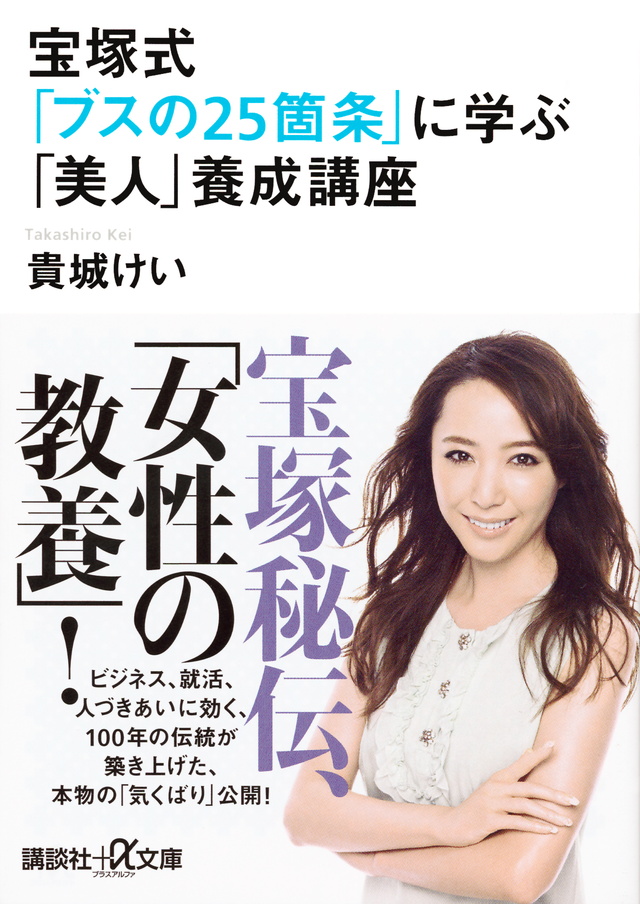 宝塚式「ブスの25箇条」に学ぶ！美しくなるためのルールが満載の本