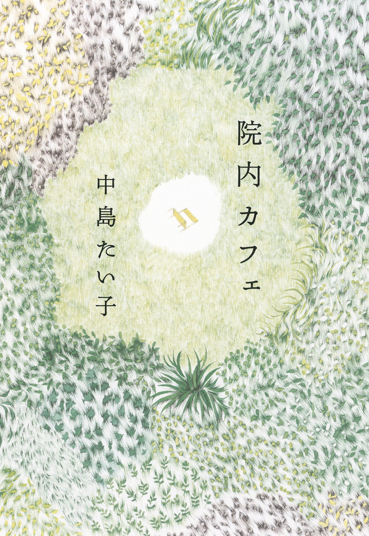 心に効く小説『院内カフェ』人々にそっと寄り添うカフェがあります