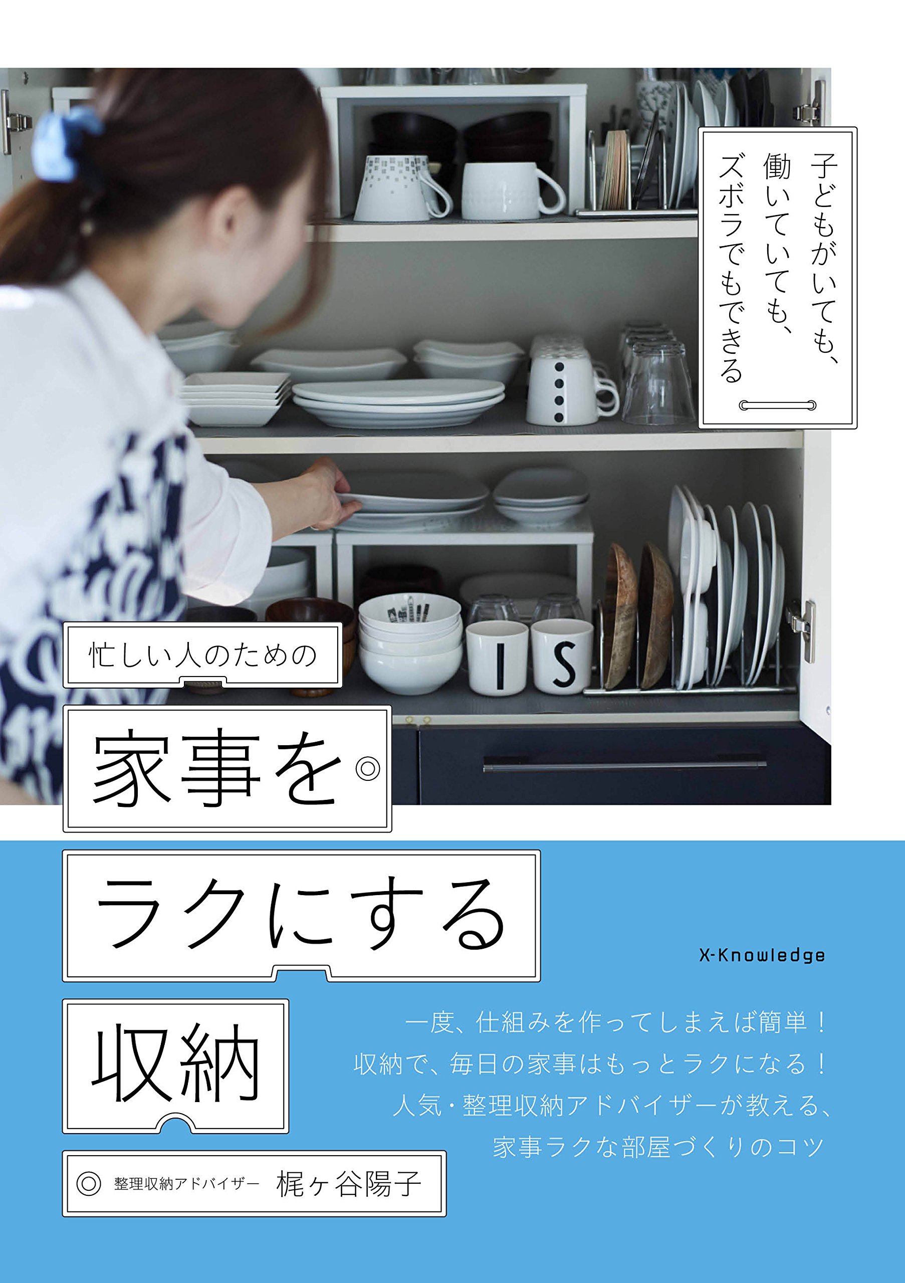 忙しい人のための家事をラクにする収納 シンプルな暮らしの片づけレシピ本 朝時間 Jp