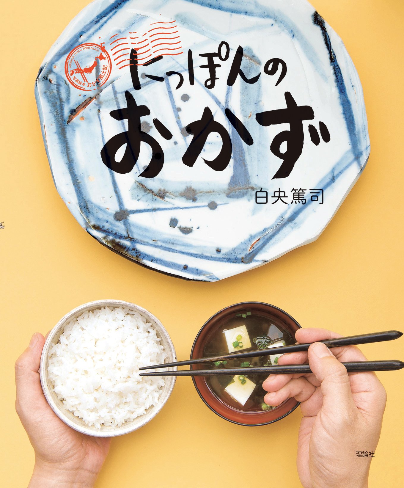 ふるさとの味いただきます！47都道府県「にっぽんのおかず」めぐり
