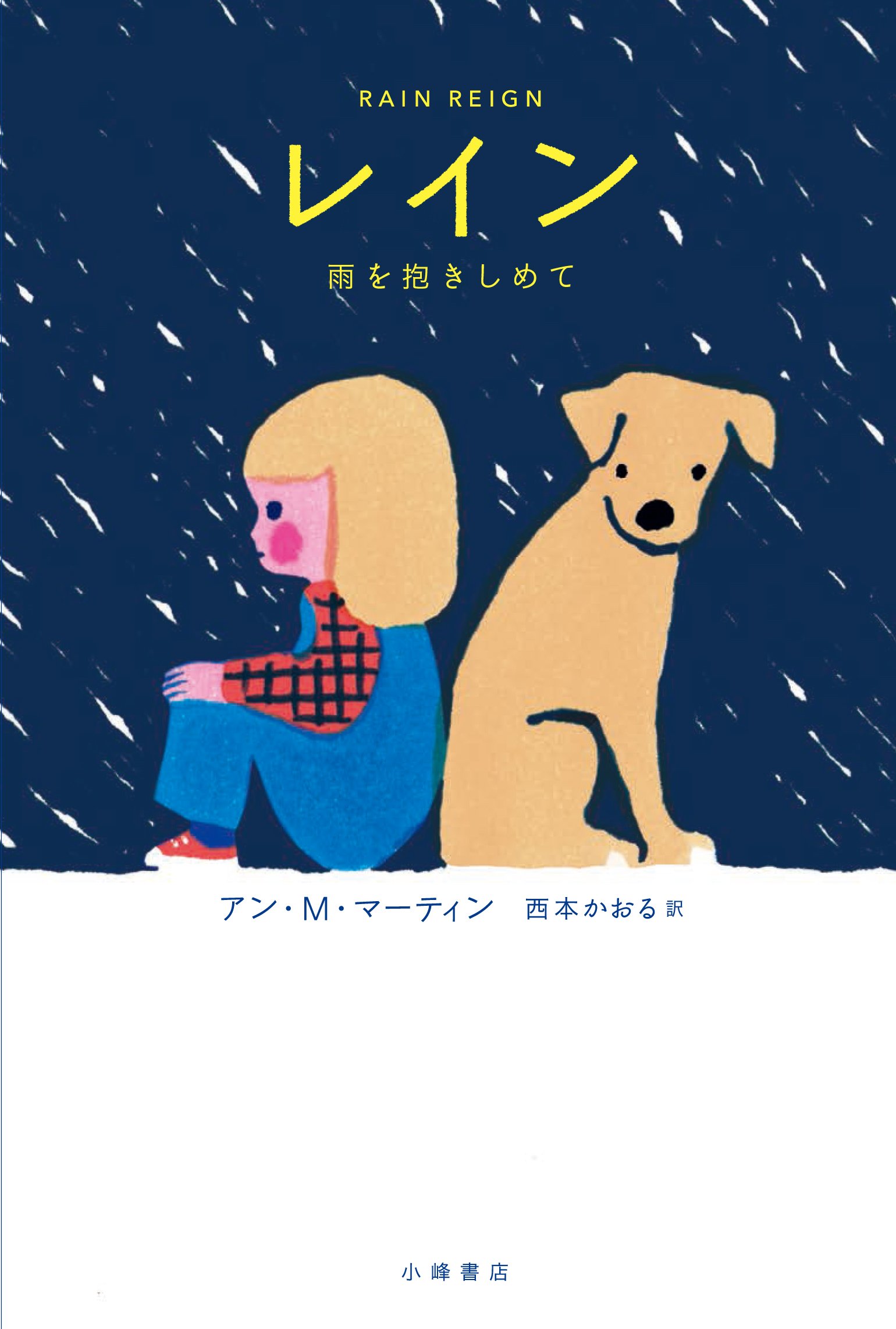 これが さびしい 気持ちなの アスペルガー症候群の少女と迷い犬の愛の物語 朝時間 Jp