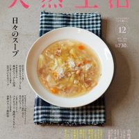 家族のために、私のためにつくる「日々のスープ」のお話とレシピ集