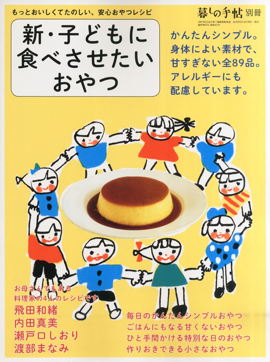 『新・子どもに食べさせたいおやつ』かんたんシンプル、安心レシピ集