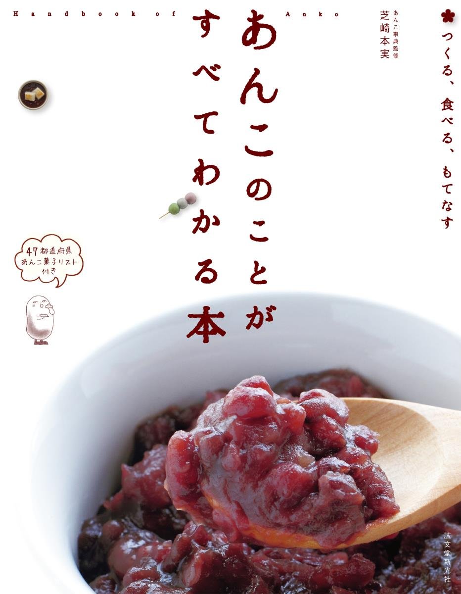 あんこ好きのあなたにオススメ♡あんこのことがすべてわかる本 - 朝時間.jp