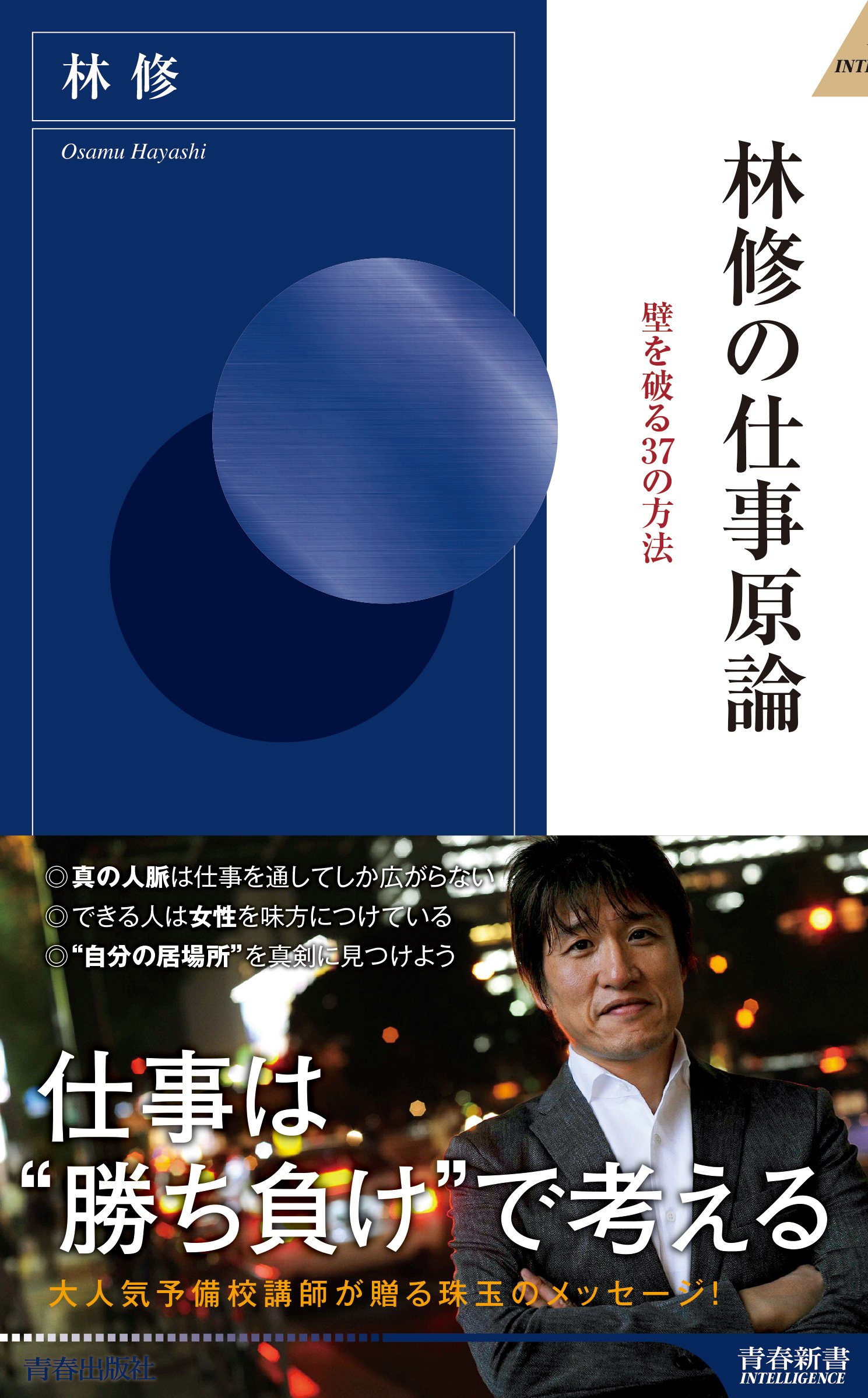 林修先生の壁を破る生き方のヒント『林修の仕事原論』が新書に! - 朝時間.jp