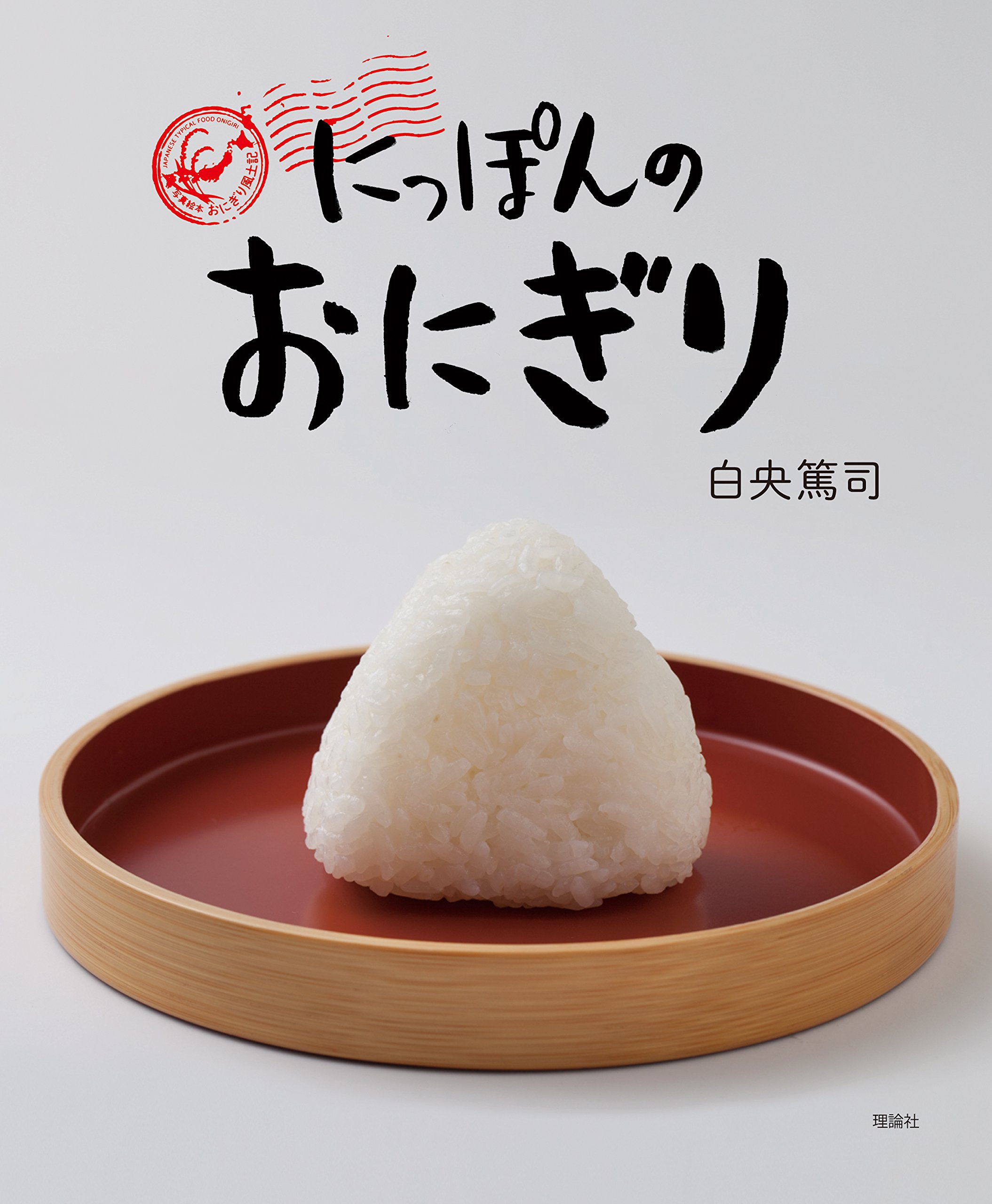 【日曜日の絵本】47都道府県の「おにぎり・おやつ・おかず」いただきます！