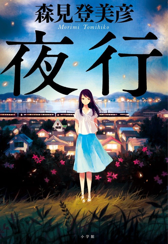 彼女はまだ、あの夜の中にいる—世にも妖しく美しい連作怪談『夜行』