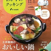 料理研究家・土井善晴さんの冬の献立「おいしい鍋」と「おせち」レシピ集