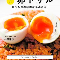 トロふわちゅるん！おうちの卵料理をもっとおいしく変える本『新しい卵ドリル』
