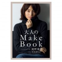 若作りではなく”大人の魅力を際立たせる”メイクとは？「大人のMake Book」