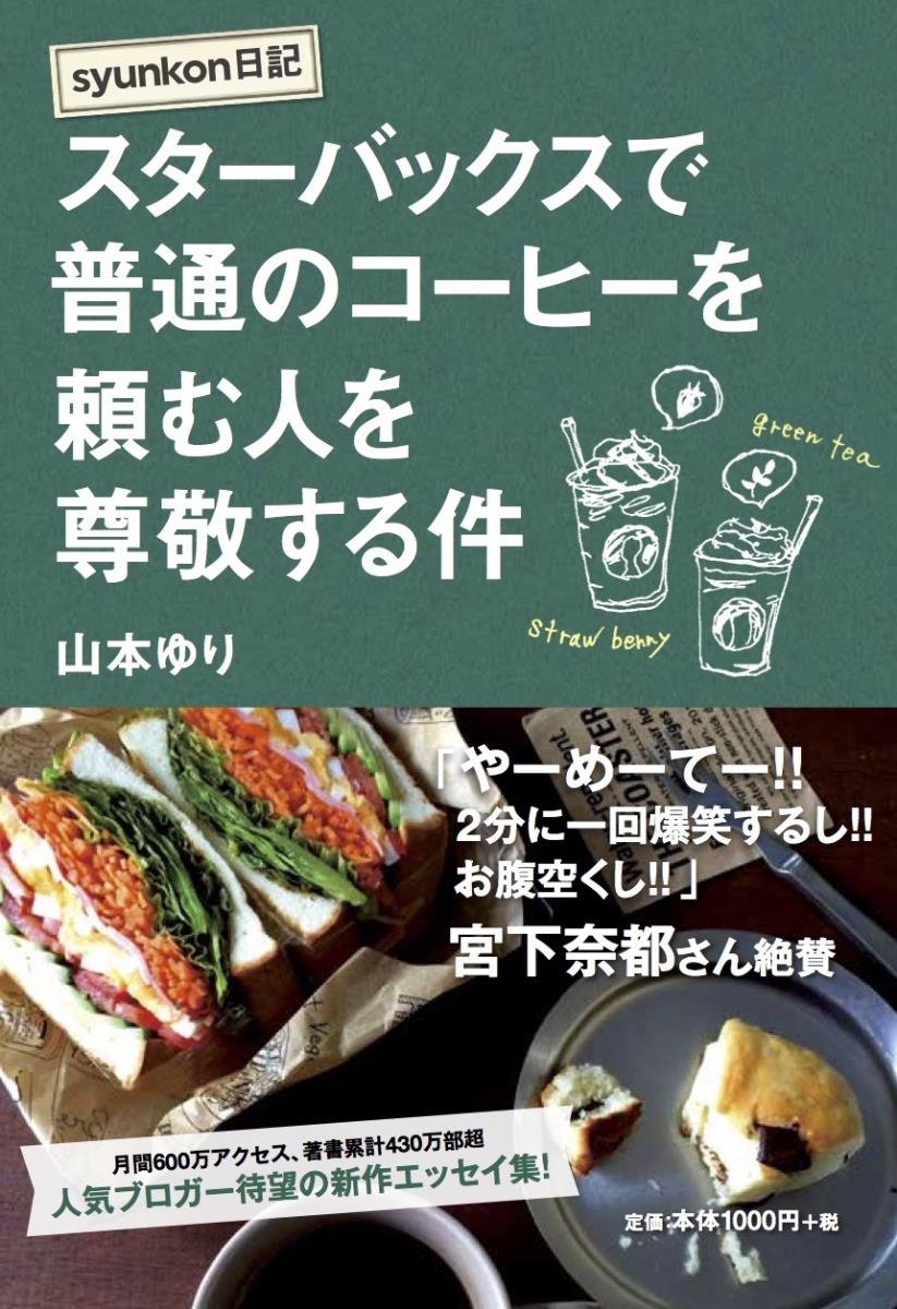 『スターバックスで普通のコーヒーを頼む人を尊敬する件』大人気お料理ブロガー爆笑エッセイ集