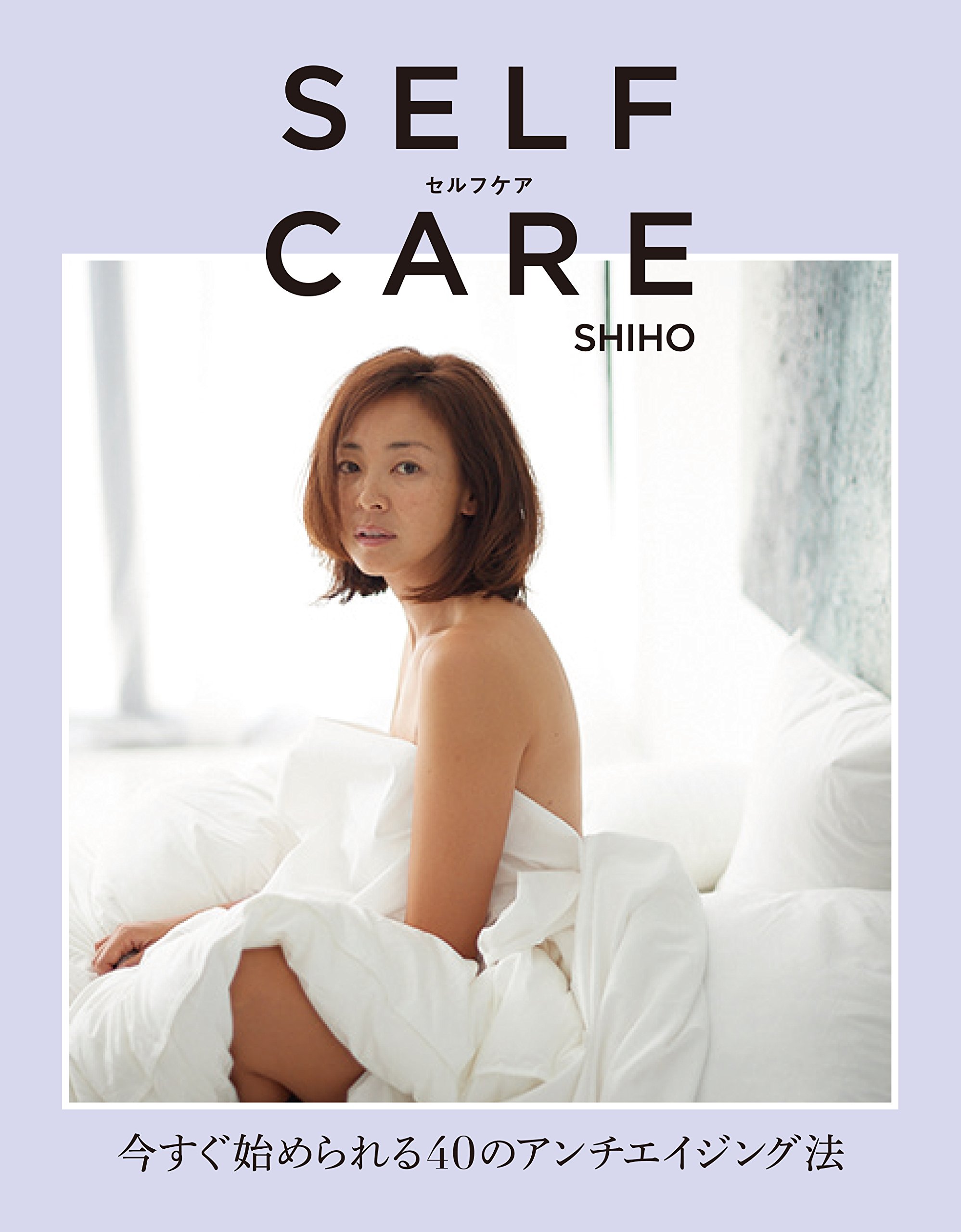 『セルフケア』SHIHOが毎日ほんとうにやっていること