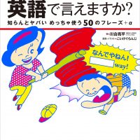 『なんでやねんを英語で言えますか?』面白すぎ！関西弁の英会話入門書