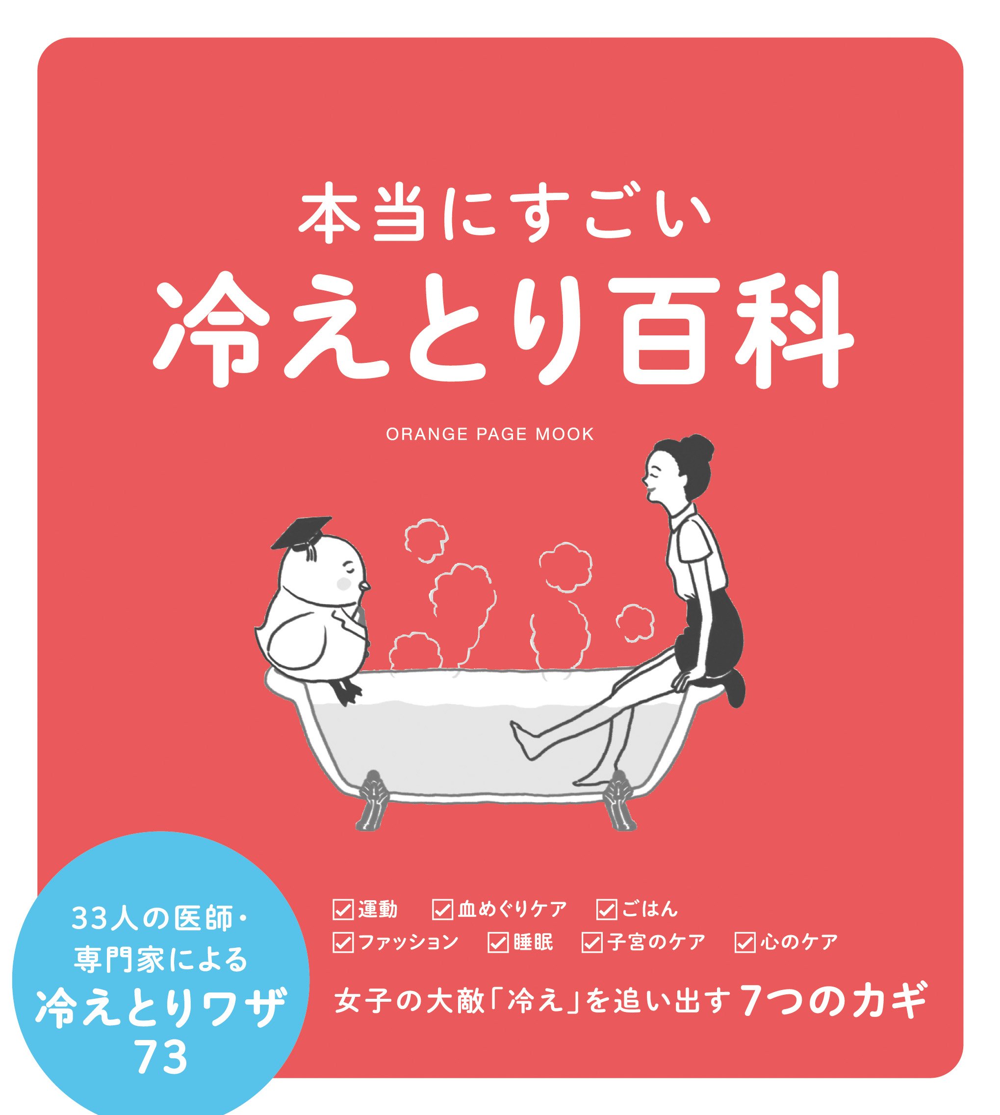 血めぐりケアや子宮ケアも!今すぐ始められる冷えとり術の本