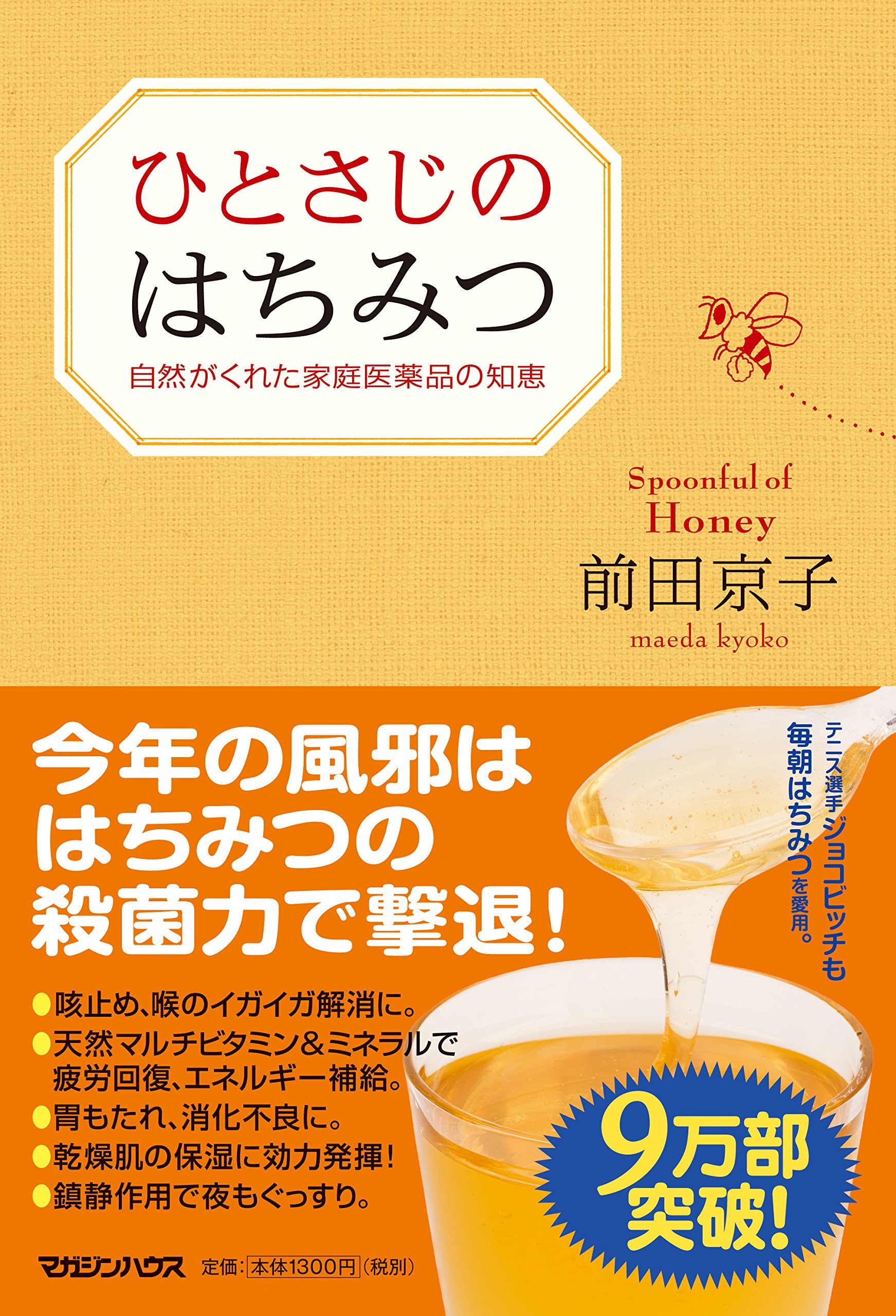 風邪予防や保湿にも！毎朝はちみつを愛用したくなる本『ひとさじのはちみつ』
