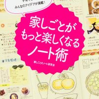 ノートや手帳で暮らしが変わる！？書籍「家しごとがもっと楽しくなるノート術」