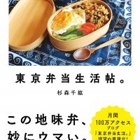『東京弁当生活手帖。』小さな台所で作る123個の地味弁ストーリー