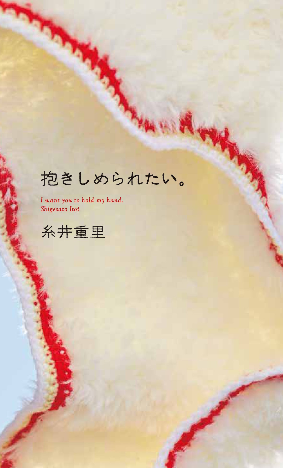 抱きしめられたい 心に効く 糸井重里さんの 小さいことば 集 朝時間 Jp