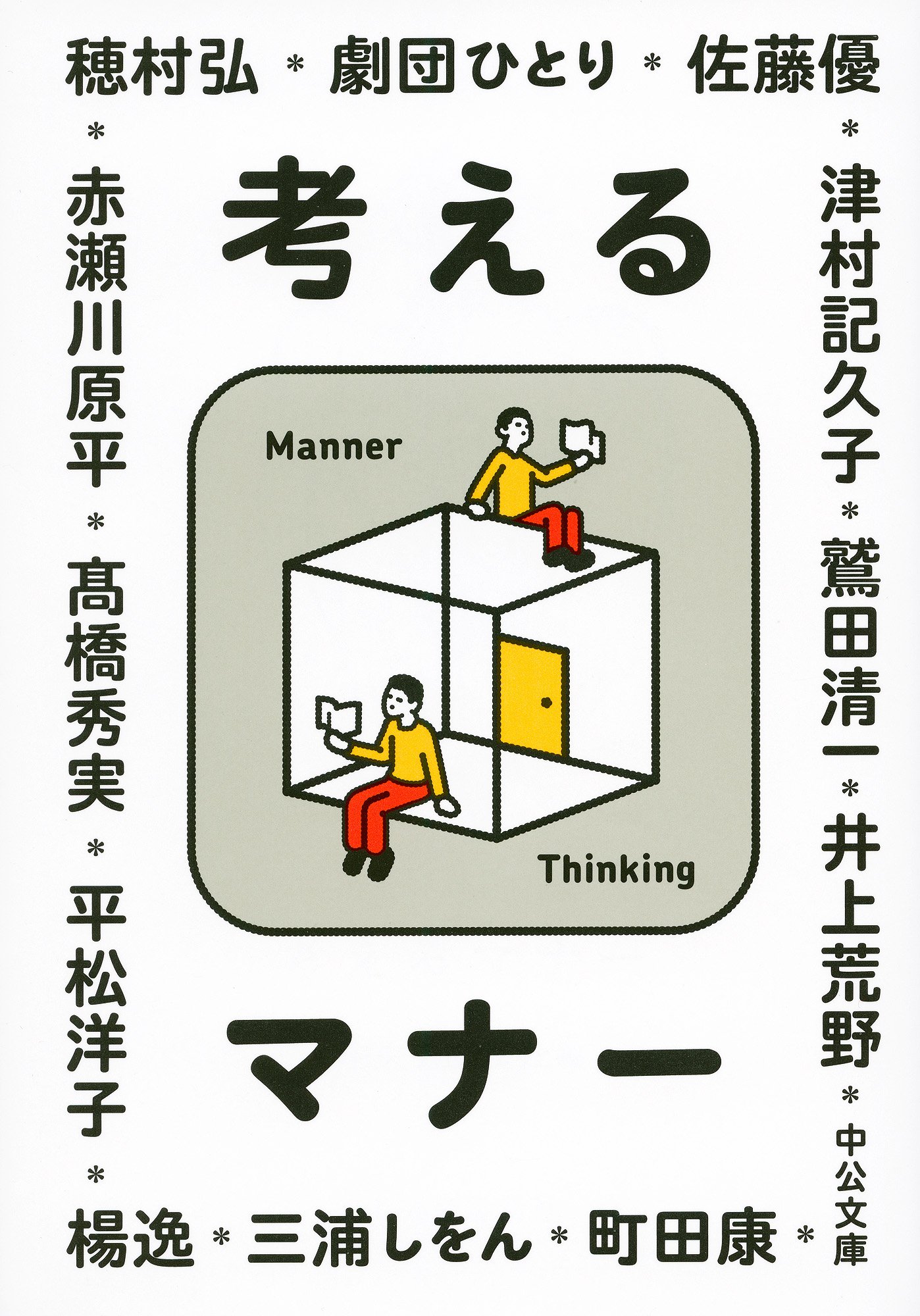 大人の悩みに答えます！日々のピンチを救う処方箋『考えるマナー』
