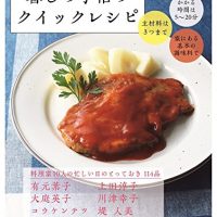 主材料は３つまで！人気料理家さんたちのとっておき時短レシピ集