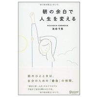 早起きしたくなる！“朝活手帳”ファン必読の1冊「朝の余白で人生を変える」