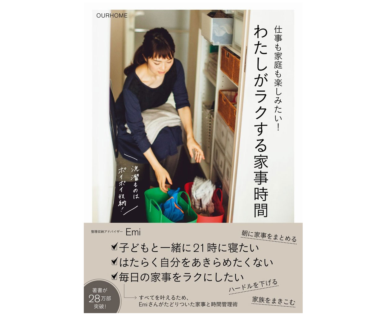 大人気！家事のコツ満載の一冊「仕事も家庭も楽しみたい! わたしがラクする家事時間」