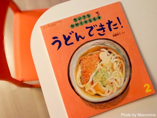 【日曜日の絵本】手打ちうどんできた！みんなで食べよ、おいしいよ！