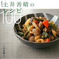 頑張らなくてもおいしい！土井善晴さんに教わる「家庭料理」レシピ本