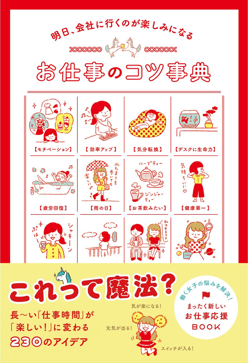 明日、会社に行くのが楽しみになる！プチストレス解消アイデア集